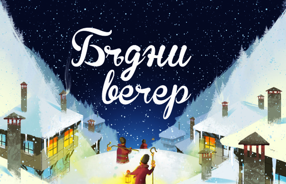 Излезе книжка с любими приказки и песни за Коледа на известни български автори