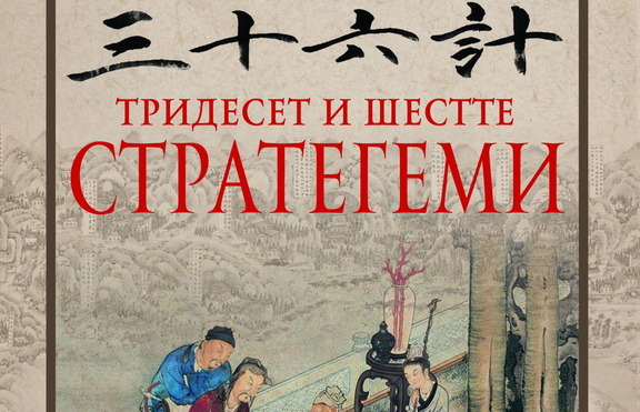 Научи повече за изкуството на успеха в древен и съвременен Китай