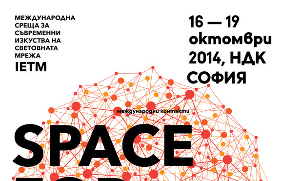 Международната мрежа за съвременни изпълнителски изкуства IETM идва в България