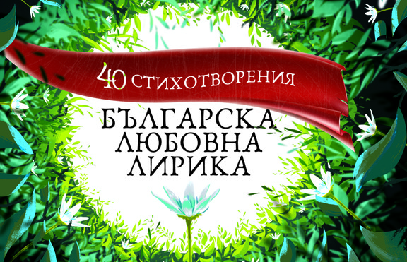  40 шедьовъра от българската любовна лирика събрани в луксозна книжка