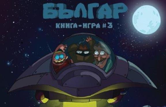 Новата книга-игра „Българ” ни отвежда в Космоса