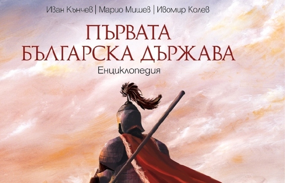 Енциклопедията „Първата българска държава” – вече в книжарниците!
