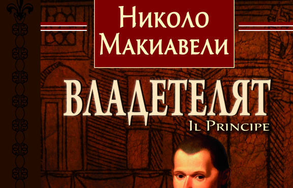 Новият превод на „Владетелят“ на Макиавели е факт!