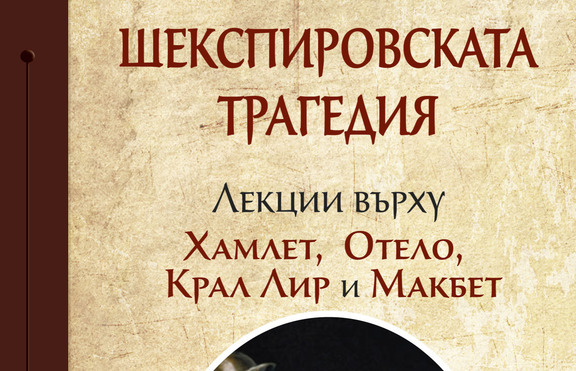„Шекспировската трагедия“ вече и на български език