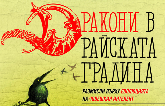 „Дракони в райската градина“ на Карл Сейгън излиза на български език