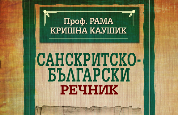 Излезе от печат първият „Санскритско-български речник“