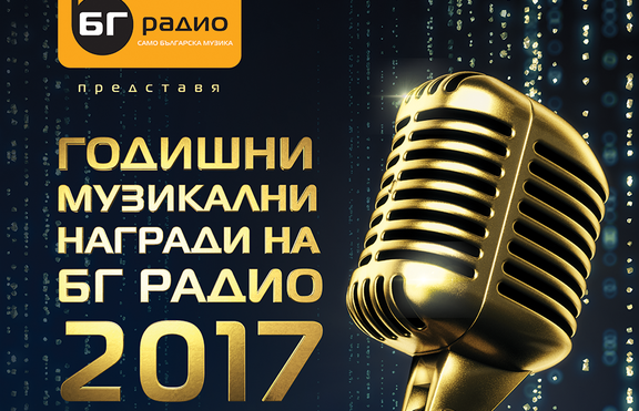 БГ РАДИО представя: Годишни Музикални Награди 2017